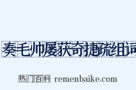 奏毛帅屡获奇捷疏组词是什么意思的图片
